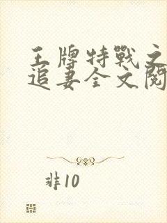王牌特战之权少追妻全文阅读全文