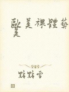 欧美裸体艺术欧美
