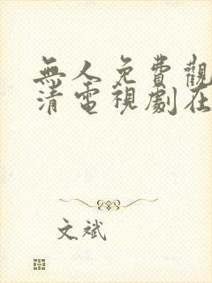 无人免费观看高清电视剧在线观看