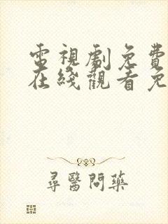 电视剧免费全集在线观看免费高清
