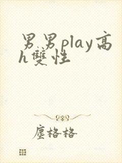 男男play高h双性
