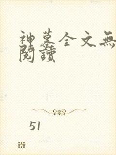 神墓全文无弹窗阅读封面