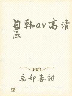 日韩av高清专区封面