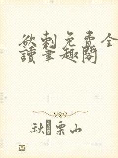 欲刺免费全文阅读笔趣阁封面