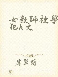 女教师被学生侵犯h文