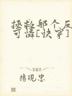 拯救那个反派小可怜[快穿]封面