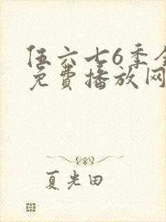 伍六七6季全集免费播放网站