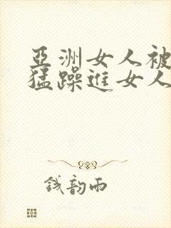 亚洲女人被黑人猛躁进女人封面