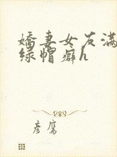 娇妻女友满足我绿帽癖h