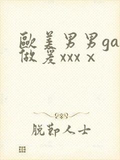 欧美男男gay做爰xxxⅹ封面