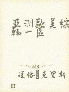 亚洲欧美综合日韩一区封面