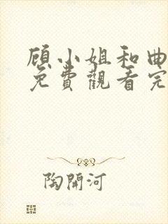 顾小姐和曲小姐免费观看完整版