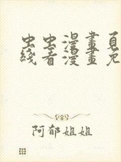 虫虫漫画页面在线看漫画免费弹窗