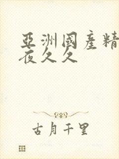亚洲国产精品午夜久久封面