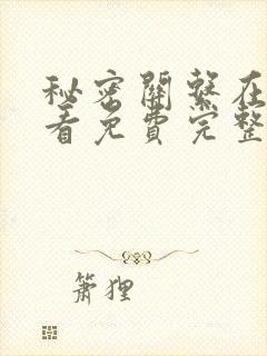 秘密关系在线观看免费完整版高清
