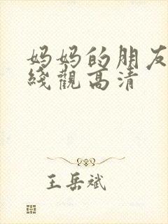 妈妈的朋友15线观高清