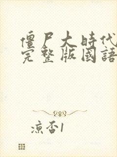 僵尸大时代高清完整版国语在线