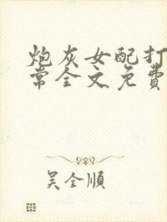 炮灰女配打脸日常全文免费阅读封面