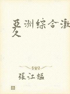 亚洲综合激情久久