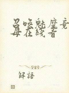 召唤魅魔竟是义母在线看