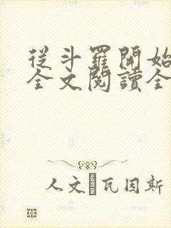 从斗罗开始打卡全文阅读全文