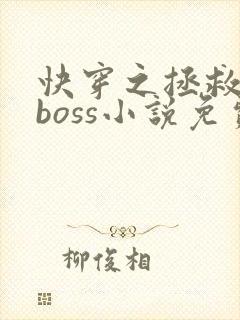 快穿之拯救黑化boss小说免费