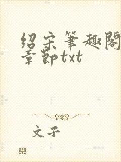 绍宋笔趣阁最新章节txt封面