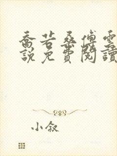 乔若桑傅云深小说免费阅读
