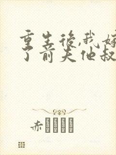 重生后,我嫁给了前夫他叔