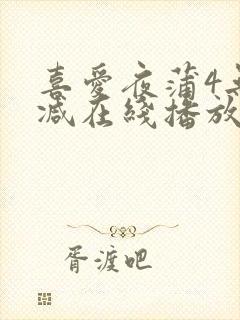 喜爱夜蒲4无删减在线播放