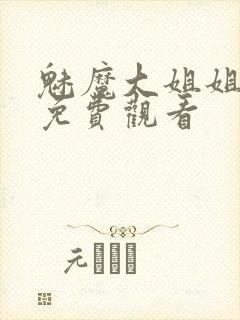 魅魔大姐姐全集免费观看