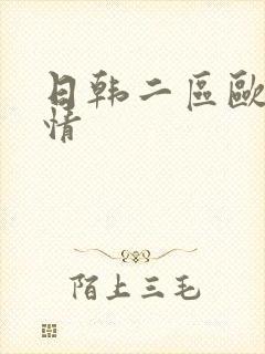 日韩二区欧美激情