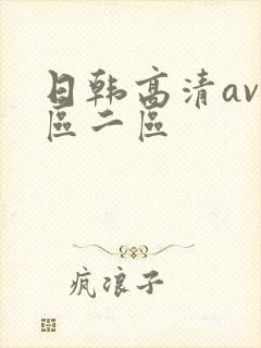 日韩高清av一区二区