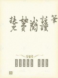 扶她小说笔趣阁免费阅读