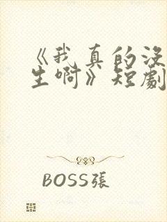 《我真的没想重生啊》短剧封面