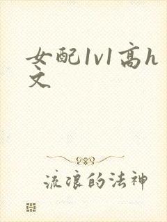 女配1v1高h文