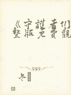 《守护者们》完整版免费观看