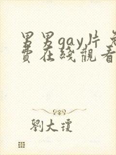 男男gay片免费在线观看