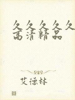 久久久久久久久高清精品封面