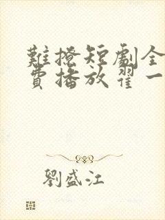难撩短剧全集免费播放翟一莹演的