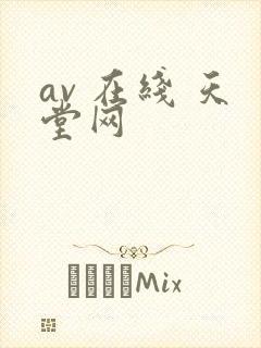 av 在线 天堂网