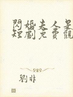 闪婚夫人是大佬短剧免费观看全集封面