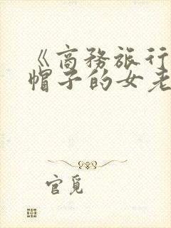 《商务旅行戴绿帽子的女老板同房》