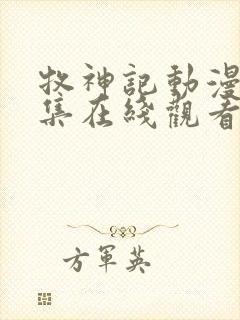 牧神记动漫55集在线观看全集免费播放