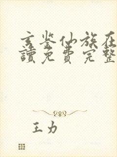 玄鉴仙族在线阅读免费完整版