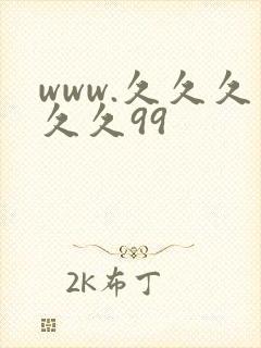 www.久久久久久99