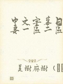 中文字幕日韩人妻一区二区