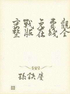 密战免费观看完整版在线全集