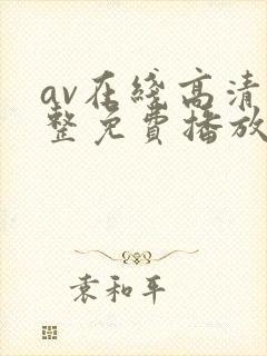 av在线高清完整免费播放