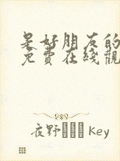 是好朋友的周末免费在线观看封面